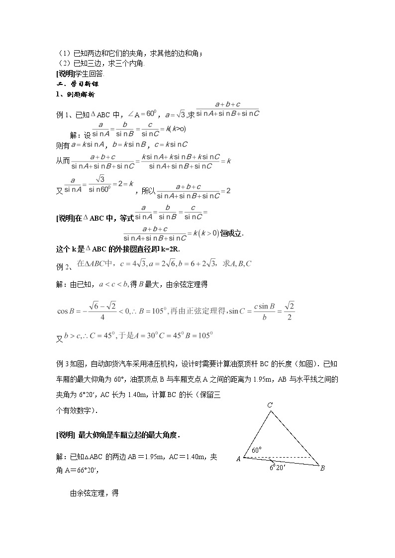 数学：5.6《解斜三角形》教案（1）（沪教版高一下学期）02