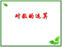 数学高中一年级  第二学期4.7简单的指数方程教学设计