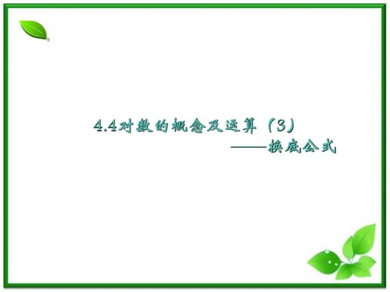 高一下册数学课件：4.1《对数的概念及运算》（3）（沪教版）教案01