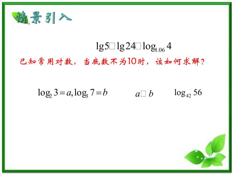 高一下册数学课件：4.1《对数的概念及运算》（3）（沪教版）教案02