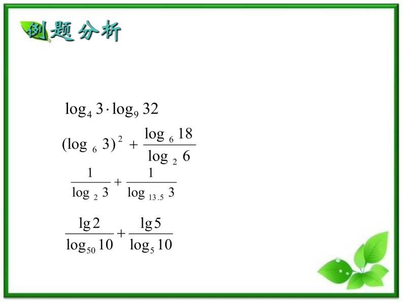 高一下册数学课件：4.1《对数的概念及运算》（3）（沪教版）教案04