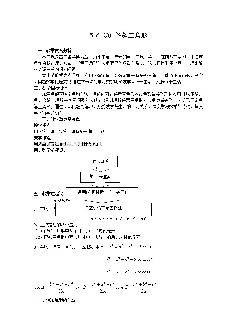 数学:5.6《解斜三角形》教案(1)(沪教版高中一年级 第二学期)第1页