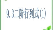 高中数学沪教版高中二年级  第一学期9.3二阶行列式教学设计及反思