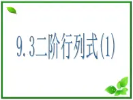 数学：9.3《二阶行列式》课件（1）（沪教版高中二年级 第一学期）教案