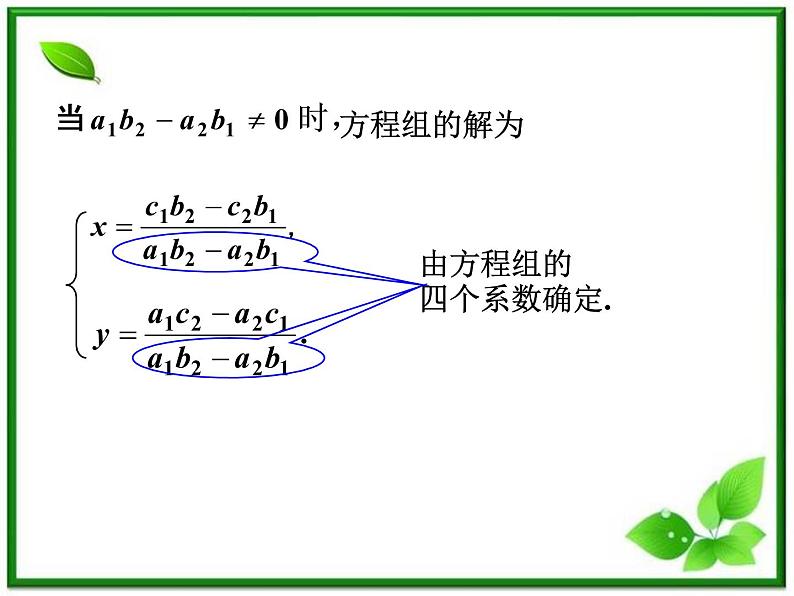 数学:9.3《二阶行列式》课件(1)(沪教版高中二年级 第一学期)教案03