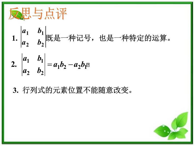 数学:9.3《二阶行列式》课件(1)(沪教版高中二年级 第一学期)教案06