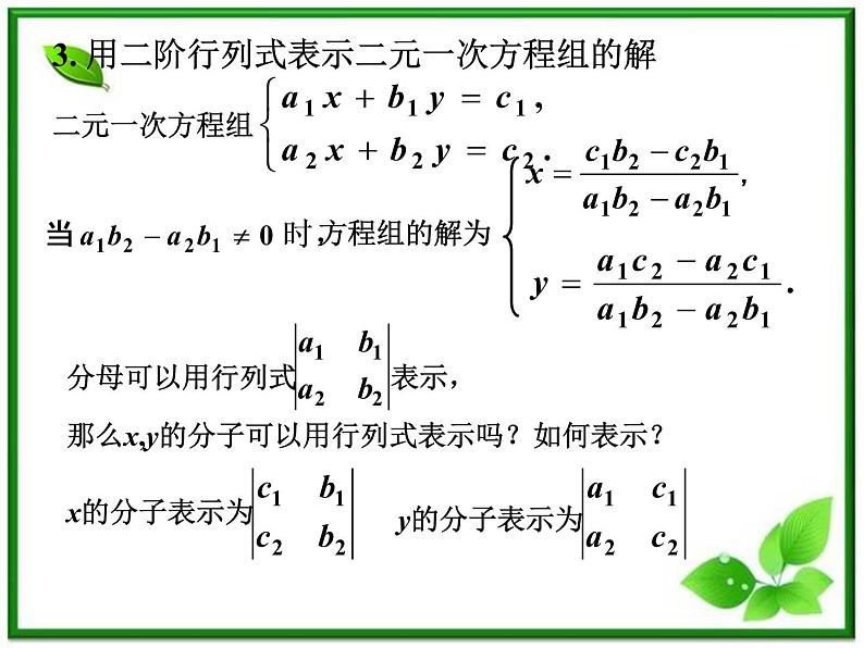 数学:9.3《二阶行列式》课件(1)(沪教版高中二年级 第一学期)教案07