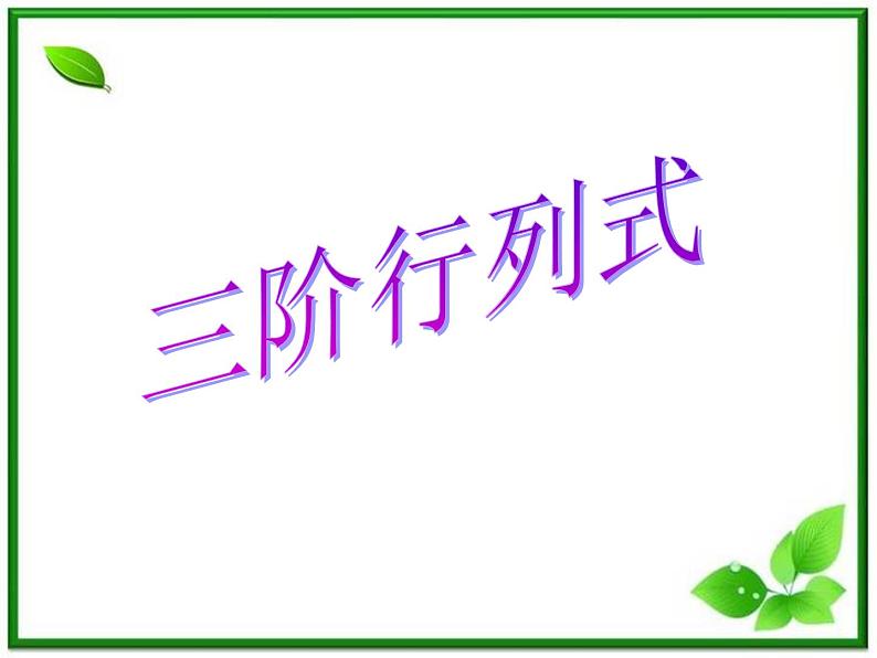 数学:9.4《三阶行列式》课件(1)(沪教版高中二年级 第一学期)教案第1页