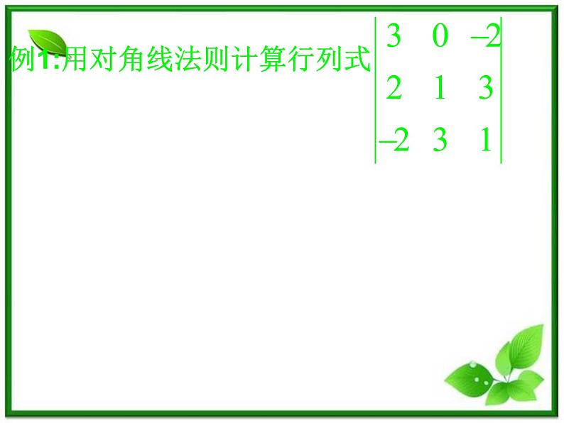 数学:9.4《三阶行列式》课件(1)(沪教版高中二年级 第一学期)教案第8页