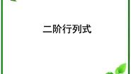 高中数学沪教版高中二年级  第一学期9.3二阶行列式教学设计