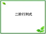 数学：9.3《二阶行列式》课件（沪教版高中二年级 第一学期）教案