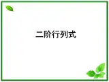 数学：9.3《二阶行列式》课件（沪教版高中二年级 第一学期）教案