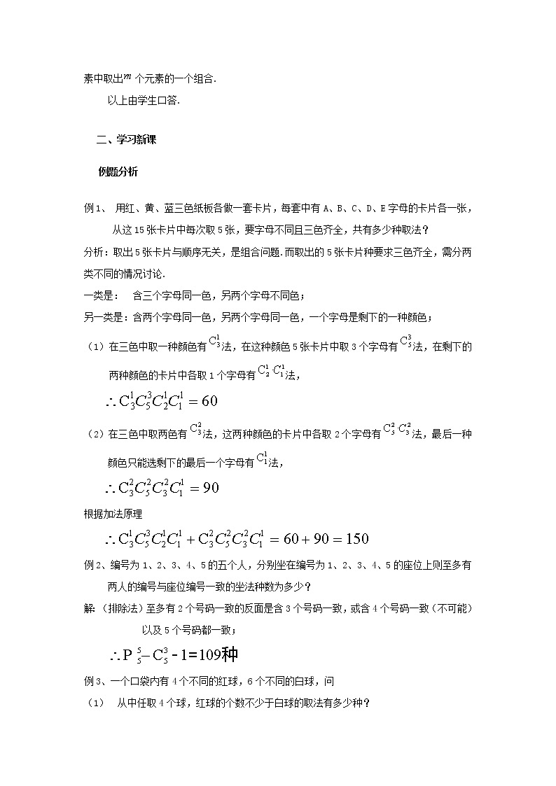 数学：16.4《组合》教案（2）（沪教版高中三年级第一学期）02