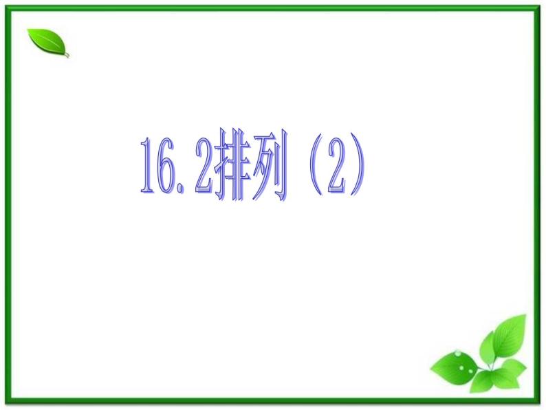 数学：16.2《排列》课件（2）（沪教版高中三年级第一学期）教案01