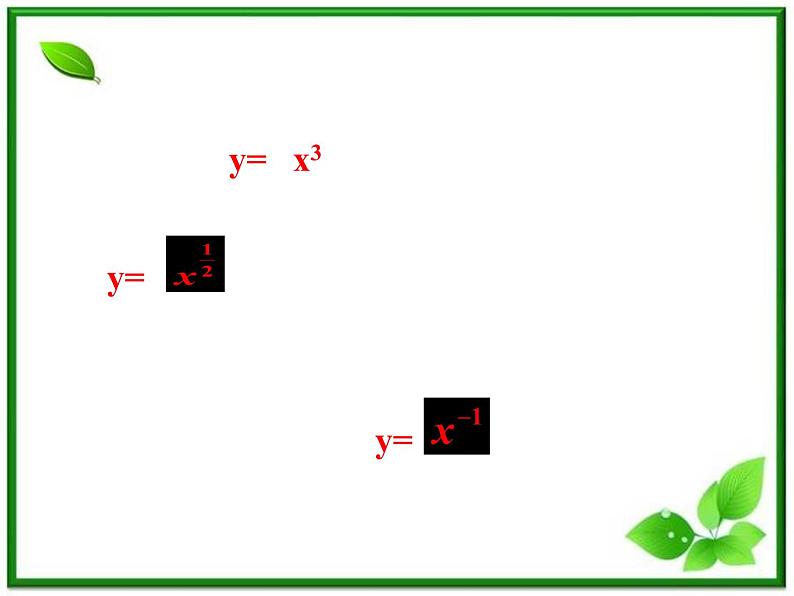 2011年高中数学课件:2.3《幂函数的性质》(湘教版)练习题第3页