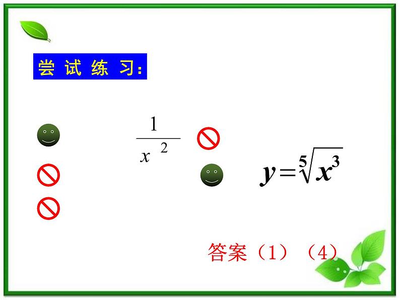 2011年高中数学课件:2.3《幂函数的性质》(湘教版)练习题第7页