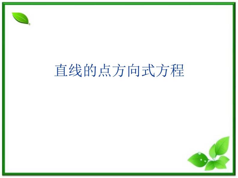 数学：11.1《直线的方程》直线的点方向式方程 课件（沪教版高中二年级 第二学期）练习题01