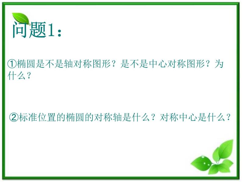 数学：12.4《椭圆的性质》课件（1）（沪教版高中二年级 第二学期）练习题02