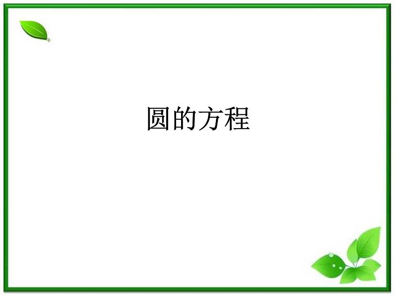 数学:12.2《圆的方程》课件(1)(沪教版高中二年级 第二学期)练习题第1页