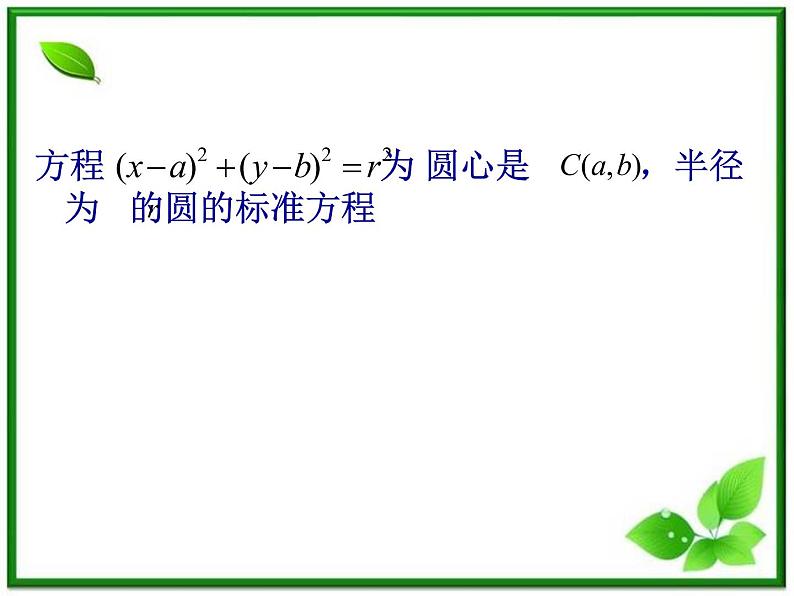 数学:12.2《圆的方程》课件(1)(沪教版高中二年级 第二学期)练习题第3页