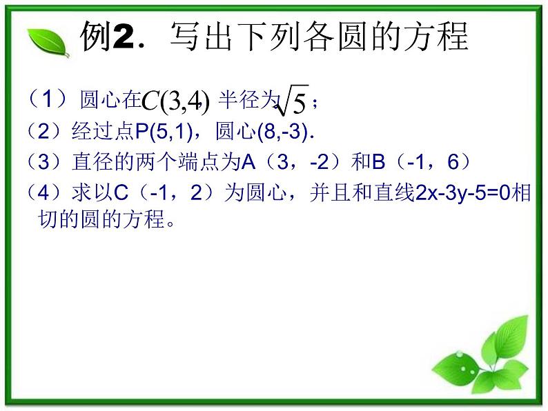 数学:12.2《圆的方程》课件(1)(沪教版高中二年级 第二学期)练习题第5页