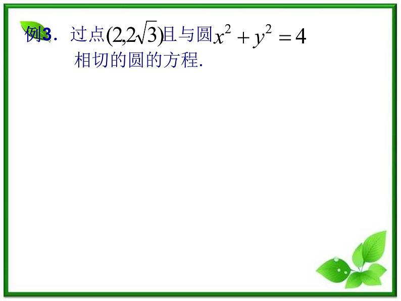 数学:12.2《圆的方程》课件(1)(沪教版高中二年级 第二学期)练习题第6页