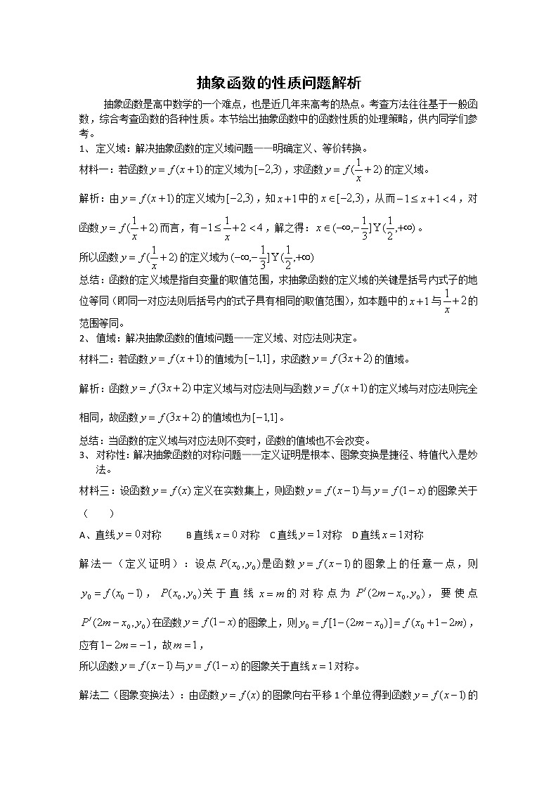 数学:第3章《抽象函数的性质问题》素材(沪教版高中一年级 第一学期)第1页