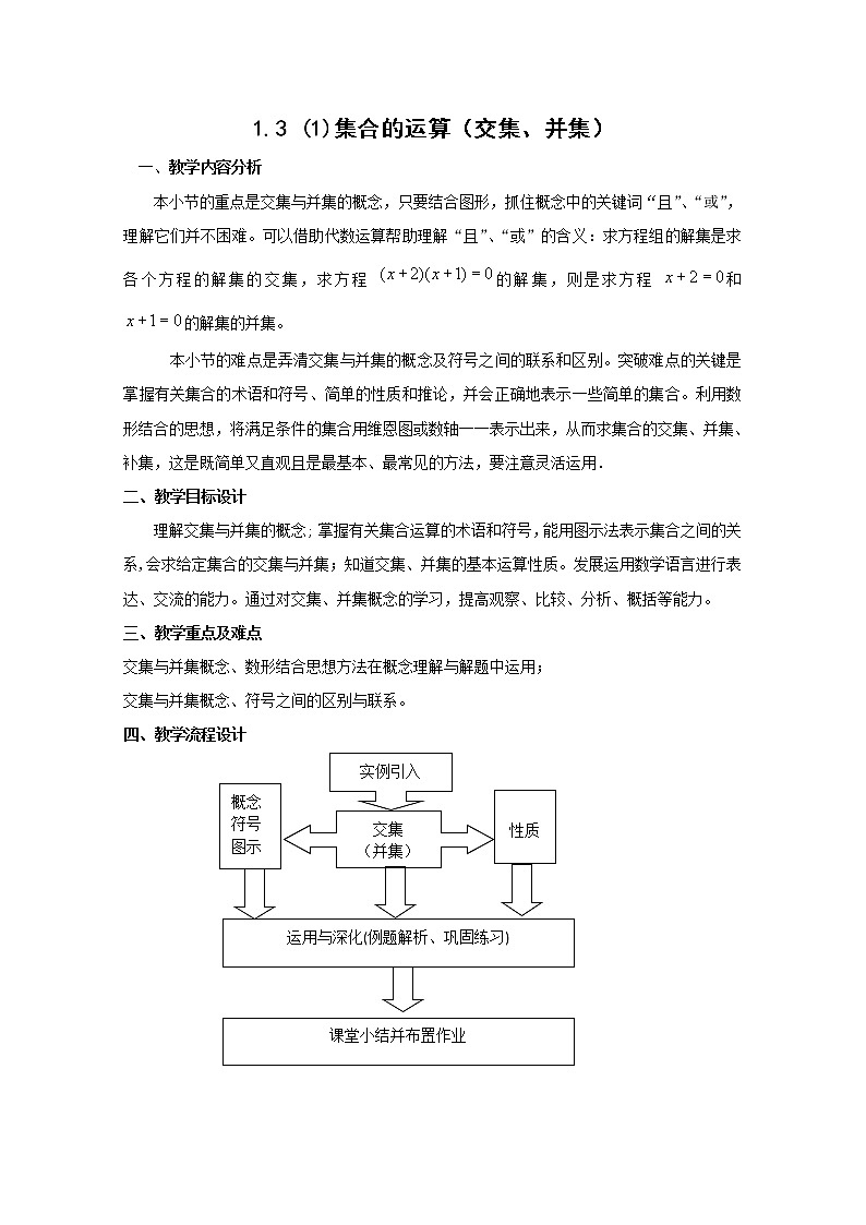 数学:1.3《集合的运算》教案(1)(沪教版高中一年级 第一学期)练习题第1页