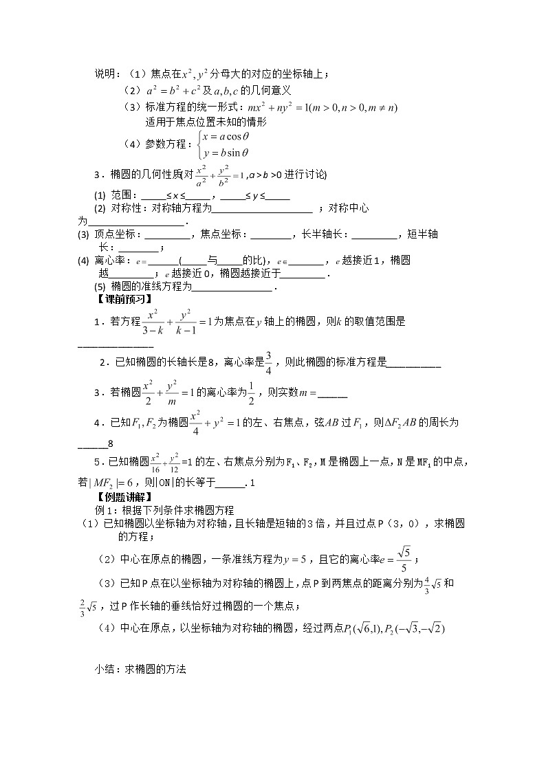 高二下册数学学案:12.3《椭圆及其标准方程》(沪教版)练习题02