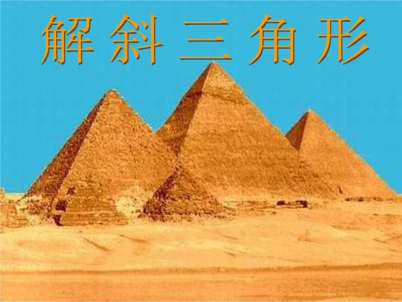数学:《解斜三角形》课件(新人教B版)练习题第1页