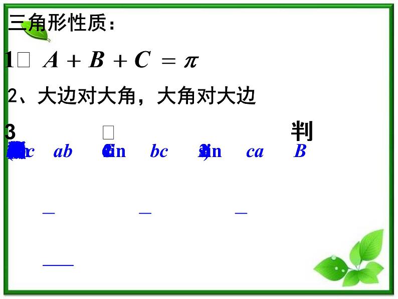 数学:《解斜三角形》课件(新人教B版)练习题第3页