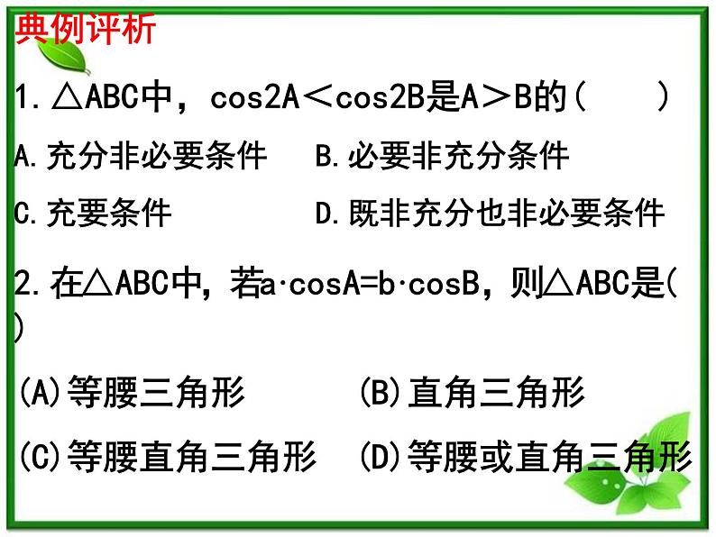 数学:《解斜三角形》课件(新人教B版)练习题第4页