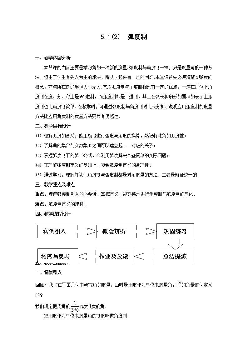 数学:5.1《任意角及其度量》弧度制教案(沪教版高中一年级 第二学期)练习题第1页