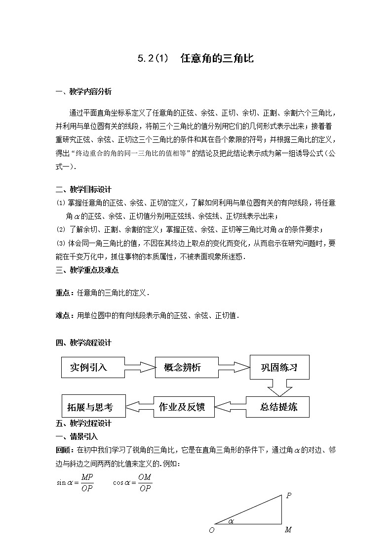 数学:5.2《任意角的三角比》教案(沪教版高中一年级 第二学期)练习题01