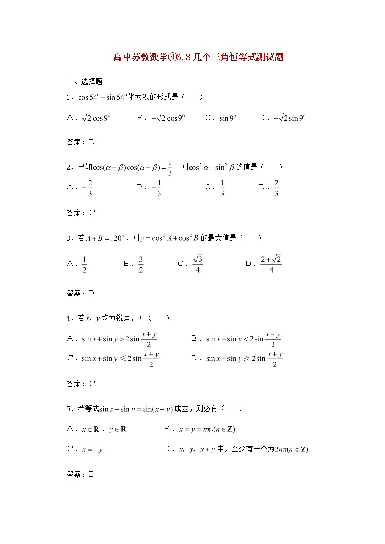 高一下册数学同步测试:5.2《几个三角恒等式》1(沪教版)第1页