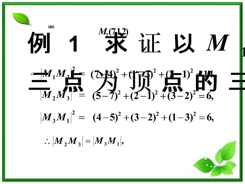 高二数学:7.5《空间直角坐标系2》课件(湘教版必修三)第7页
