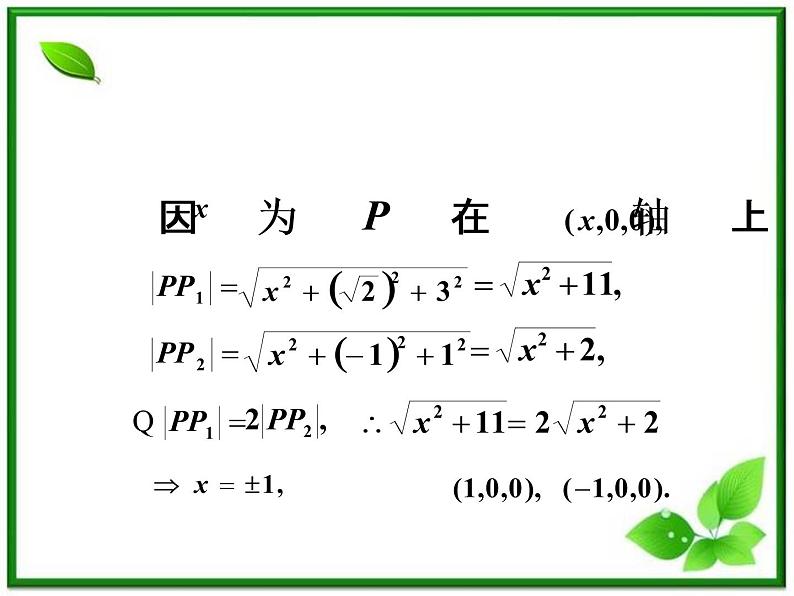 高二数学:7.5《空间直角坐标系2》课件(湘教版必修三)第8页