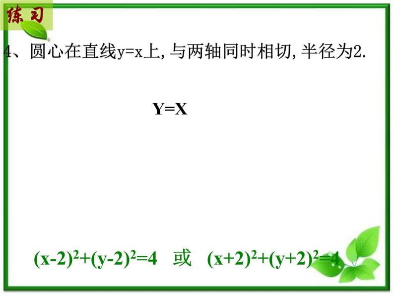 高二数学：7.3《圆与方程》课件1（湘教版必修三）08