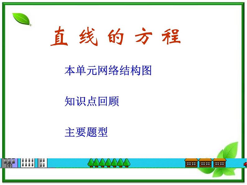 高中数学 7.2《直线的方程》课件(湘教版必修3)第1页