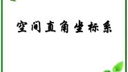湘教版必修37.5空间直角坐标系授课课件ppt