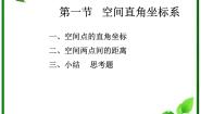 高中数学湘教版必修37.5空间直角坐标系评课ppt课件