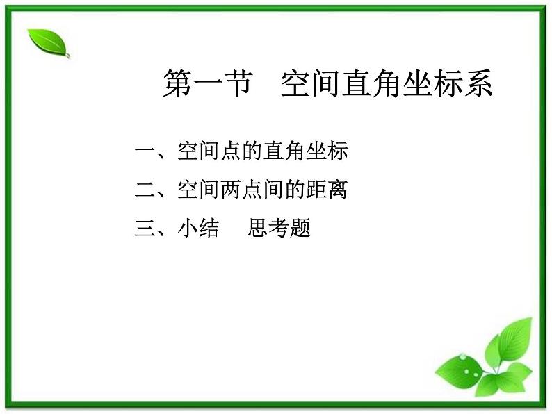 高中数学 7.5《空间直角坐标系2》课件(湘教版必修3)第1页