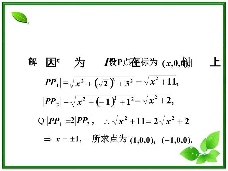 高中数学 7.5《空间直角坐标系2》课件(湘教版必修3)第8页