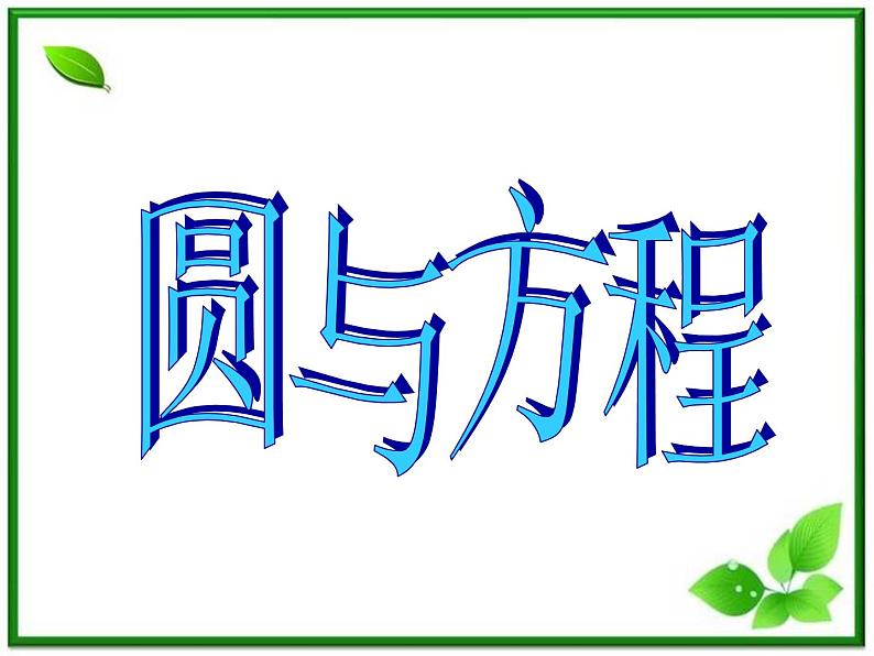 高二数学:7.3《圆与方程》课件(湘教版必修三)第1页