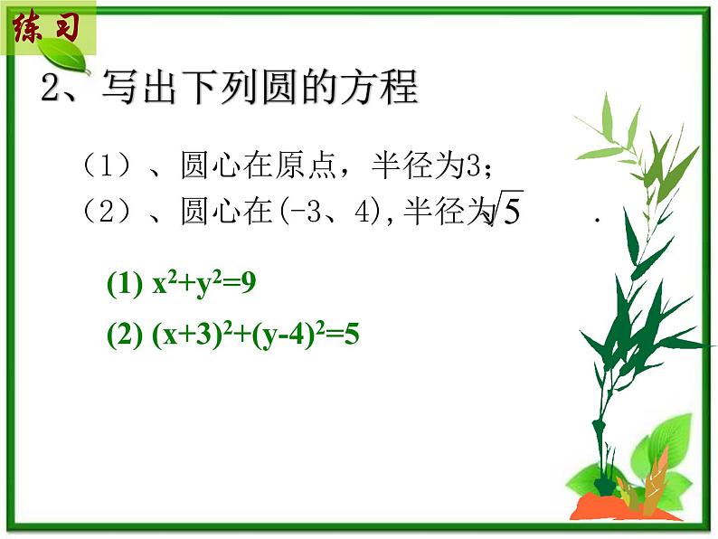 高二数学:7.3《圆与方程》课件(湘教版必修三)第5页