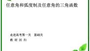 湘教版必修23.1弧度制与任意角课堂教学课件ppt