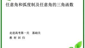 湘教版必修23.1弧度制与任意角课堂教学课件ppt