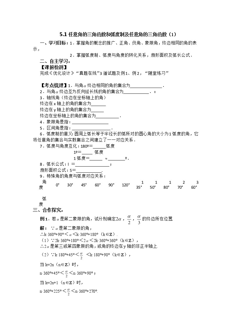 高一数学:3.1《弧度制与任意角》学案(湘教版必修二)01