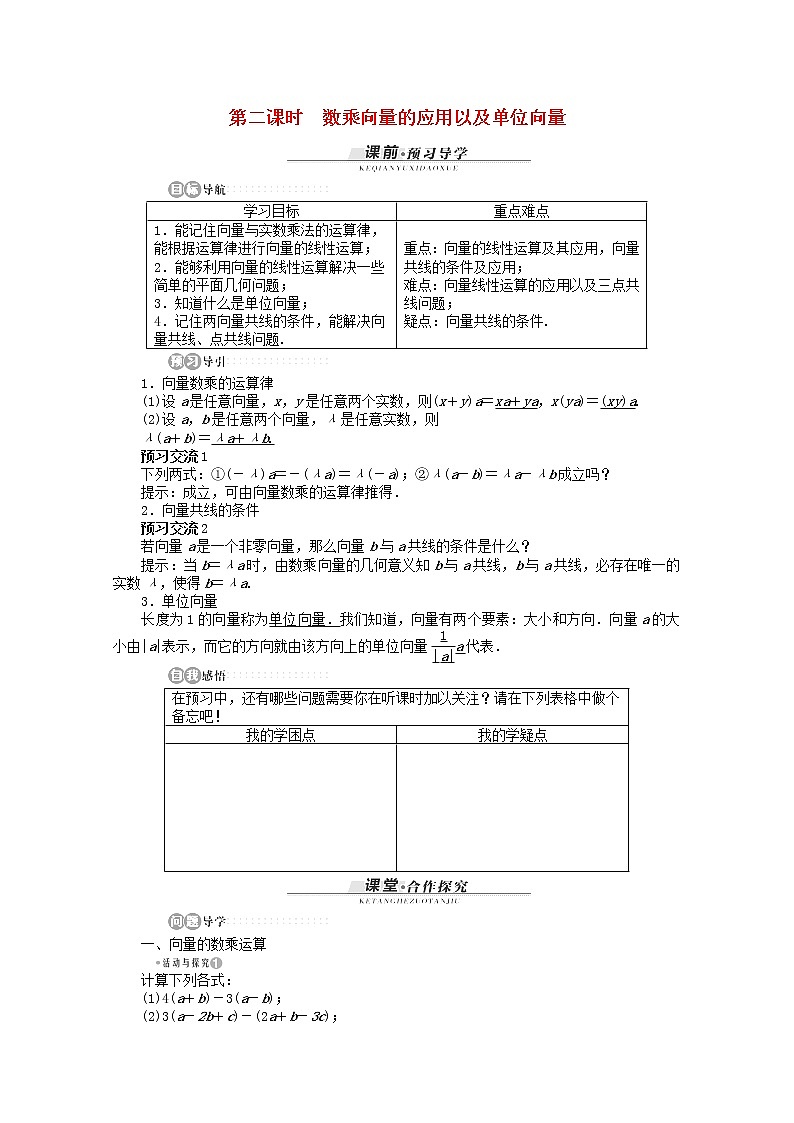 高一数学基础知识突破训练4.3《向量与实数相乘》第二课时精品导学案湘教版必修201