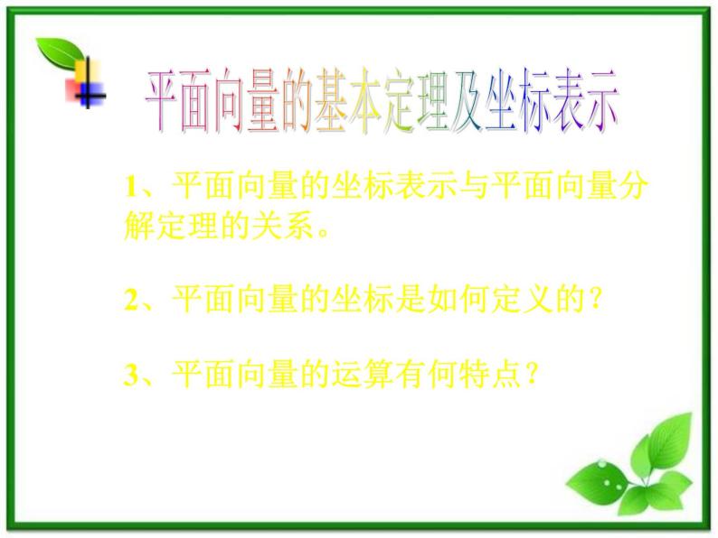 数学：4.4《向量的分解与坐标表示》课件（湘教版必修2）01